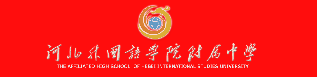 河北外国语学院附属中学 The affiliated high school of HISU